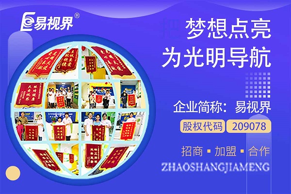 視力矯正加盟連鎖哪個(gè)品牌好？易視界這個(gè)品牌怎么樣？