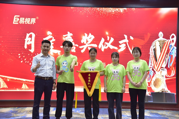 易視界4月最佳團(tuán)隊(duì)獲得者上臺領(lǐng)獎(jiǎng)
