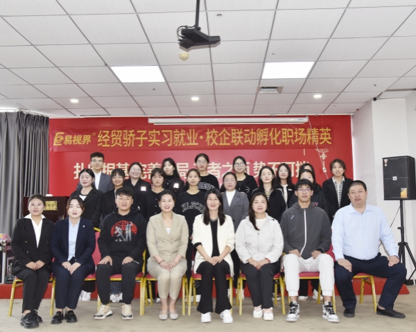 經(jīng)貿(mào)驕子實習就業(yè).校企聯(lián)動孵化職場精英會圓滿結(jié)束
