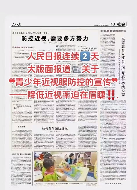 中國日報連續(xù)兩天大版面報關于青少年近視眼防控的宣傳-降低近視率迫在眉睫