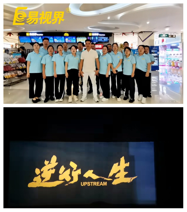 易視界團(tuán)隊(duì)共賞《逆行人生》，共筑夢(mèng)想之路