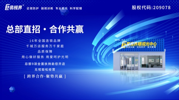 視力加盟店哪個品牌比較好？易視界這個品牌好不好？