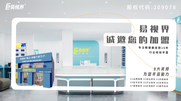 2024近視加盟哪家好？易視界品牌怎么樣？