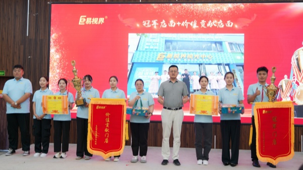 易視界2024年8月店面業(yè)績和價值貢獻(xiàn)店面獲得者上臺領(lǐng)獎
