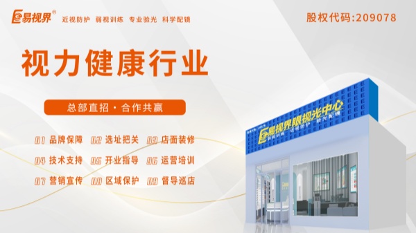 易視界加盟好不好？