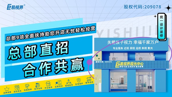 易視界品牌怎么樣？值得加盟嗎？