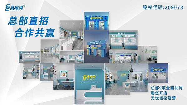 2024視力加盟店哪個(gè)品牌比較好？易視界這個(gè)品牌怎么樣？