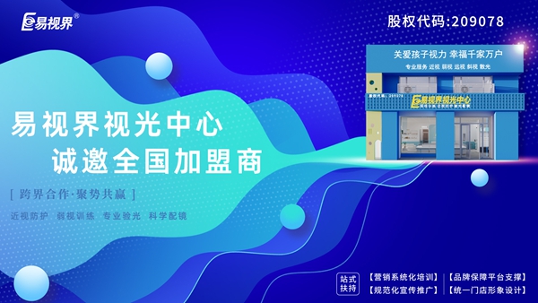 青少年視力矯正加盟品牌-易視界品牌怎么樣？