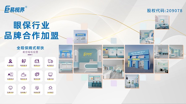 易視界視力矯正加盟怎么樣？值得加盟嗎