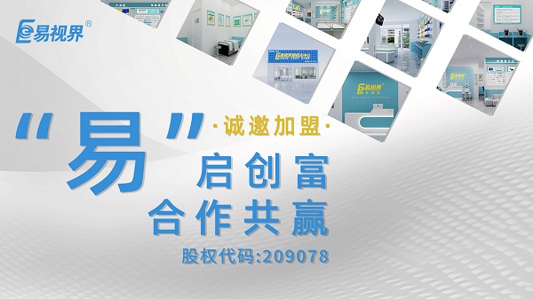 視力矯正加盟哪家正規(guī)？易視界這個品牌值得選擇嗎？