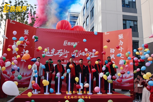 追光而行向陽(yáng)而生.易視界聚力十七載揚(yáng)帆起航喬遷儀式精彩瞬間
