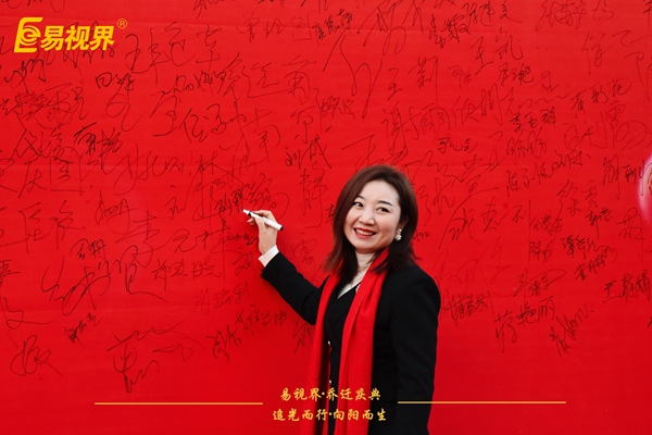 追光而行向陽(yáng)而生.易視界聚力十七載揚(yáng)帆起航喬遷儀式精彩瞬間