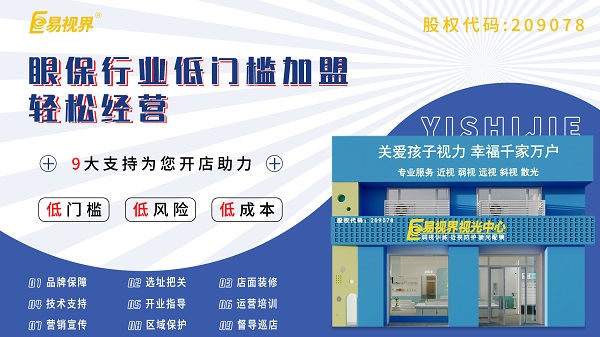 青少年視力加盟哪家好？易視界這個(gè)品牌怎么樣？