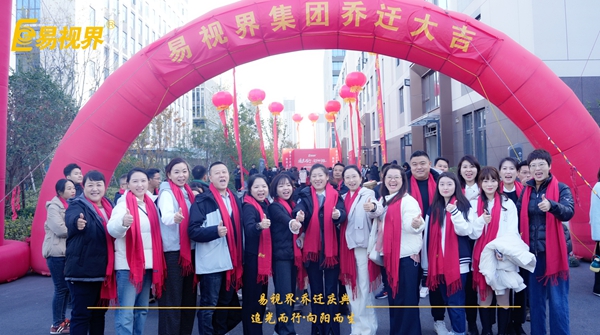 追光而行向陽(yáng)而生.易視界聚力十七載揚(yáng)帆起航喬遷儀式精彩瞬間