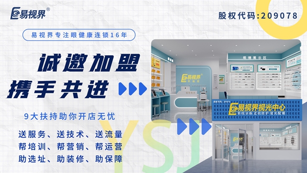 視力矯正加盟品牌-易視界視力加盟是個(gè)不得不說(shuō)的品牌