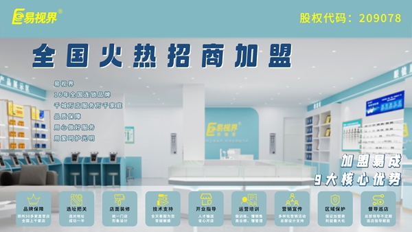 青少年近視弱視加盟-易視界品牌怎么樣？