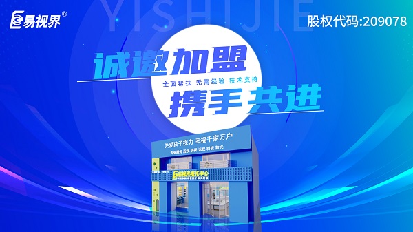 2024視力加盟店哪個(gè)品牌比較好？易視界這個(gè)品牌好不好？