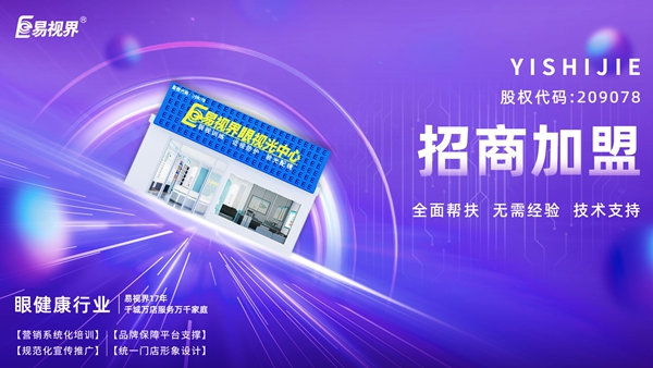 青少年視力矯正加盟哪個(gè)品牌好？易視界品牌值得加盟嗎？
