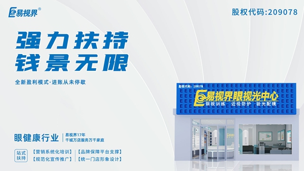 2025近視矯正加盟品牌有哪些？易視界這個(gè)品牌怎么樣？