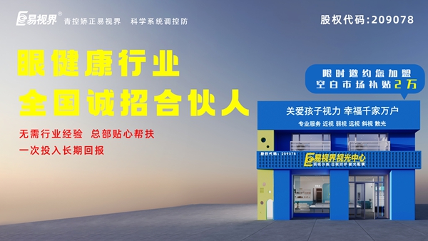 2024近視矯正加盟-易視界這個品牌值得我們加盟嗎？