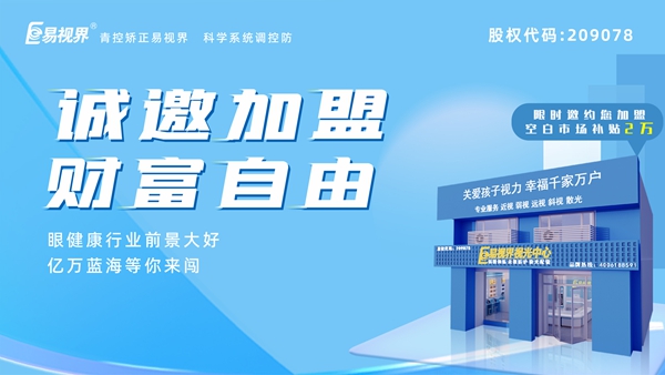 2025近視矯正加盟 易視界近視矯正加盟怎么樣？