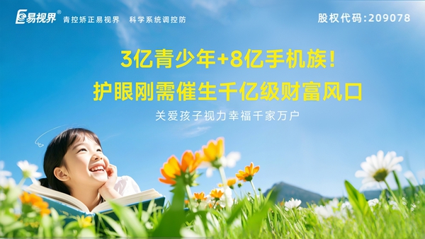 視力養(yǎng)護加盟-易視界品牌