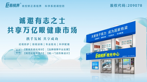 2025視力養(yǎng)護(hù)加盟品牌怎么樣？易視界