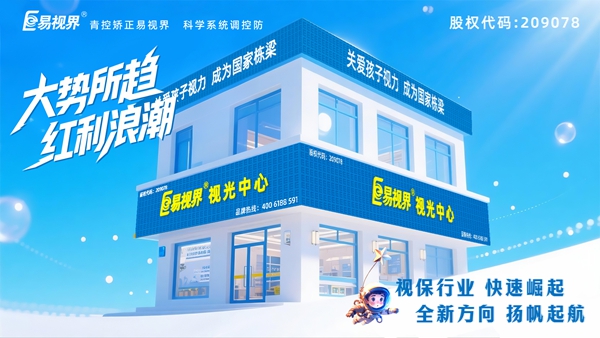 易視界視力養(yǎng)護(hù)加盟店怎么樣？