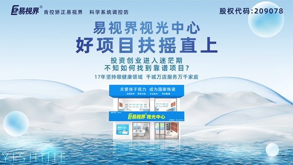 視力養(yǎng)護(hù)加盟品牌哪家好？易視界品牌值得加盟嗎？
