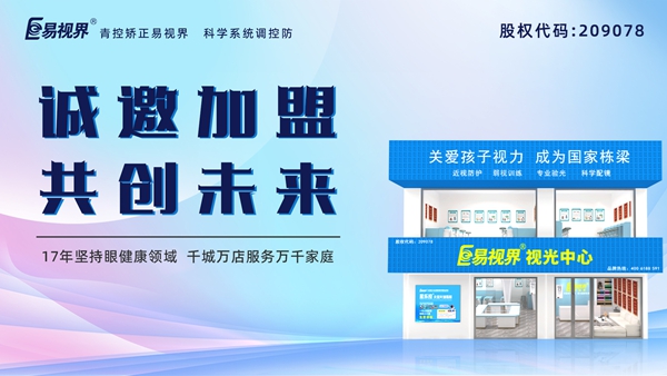 視力養(yǎng)護(hù)加盟品牌哪家好？易視界品牌怎么樣？