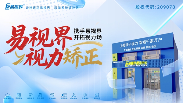 視力養(yǎng)護(hù)加盟哪家好？易視界