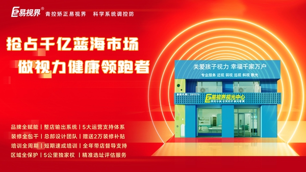 視力養(yǎng)護(hù)行業(yè)好干嗎？易視界品牌怎么樣？