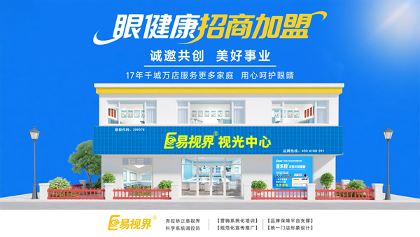 視力加盟店哪個品牌比較好？易視界品牌值得加盟