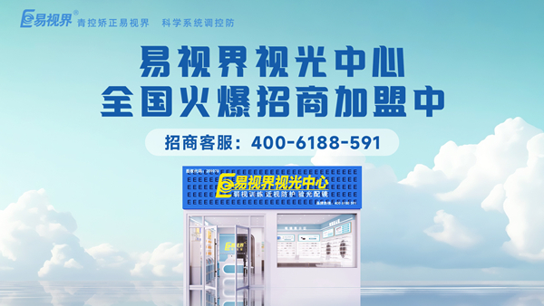 視力矯正加盟選哪家？易視界這個品牌值得加盟嗎？