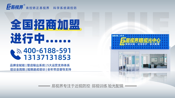 2025視力矯正加盟品牌-易視界品牌值得加盟嗎？
