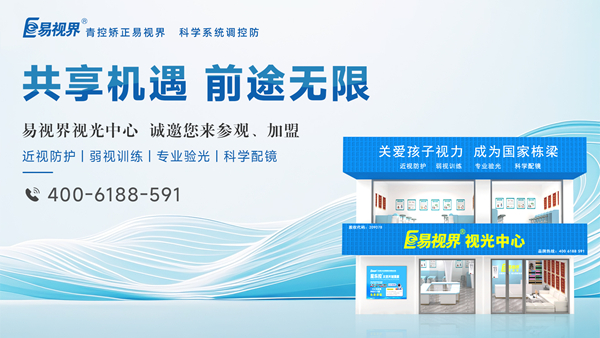 2025視力矯正加盟選哪家？易視界品牌好不好？