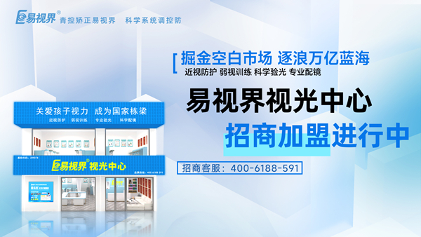 易視界加盟店賺錢嗎？易視界品牌怎么樣？