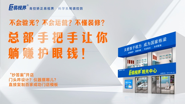 視力矯正加盟-易視界加盟優(yōu)勢是什么？