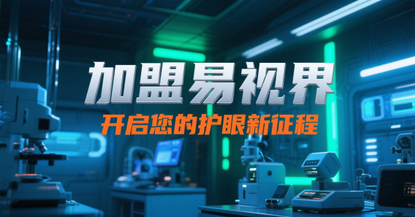 2025視力矯正加盟店怎么做？易視界視力矯正加盟店面怎么樣？