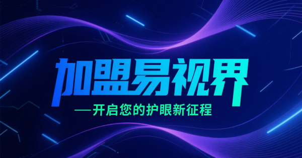 2025視力矯正加盟店品牌更好？易視界視力矯正加盟店怎么樣？