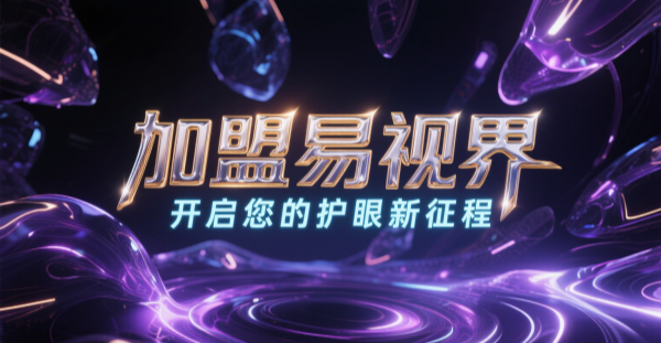 2025視力矯正加盟哪個品牌比較好一點？易視界視力矯正加盟品牌好不好？