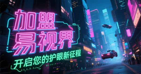 易視界視力矯正加盟店怎么樣？
