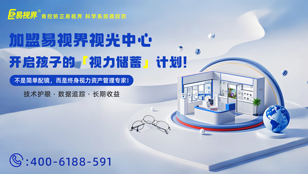 視力養(yǎng)護(hù)加盟有哪些品牌？易視界品牌怎么樣？