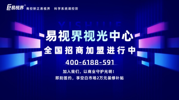 視力矯正加盟店怎么做？易視界加盟怎么樣？