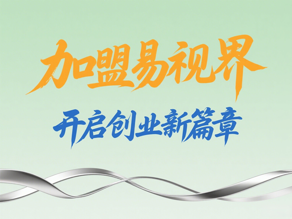 視力養(yǎng)護加盟店怎么樣？易視界視力養(yǎng)護加盟店值得加盟嗎？