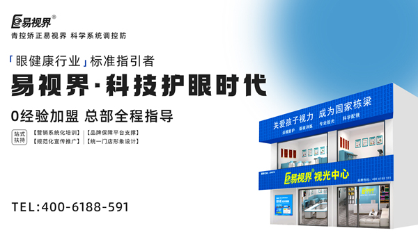 視力矯正加盟連鎖哪個品牌好？易視界加盟前景如何？