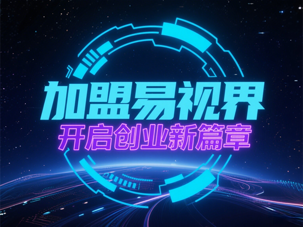 視力養(yǎng)護行業(yè)好干嗎？易視界視力養(yǎng)護加盟怎么樣？