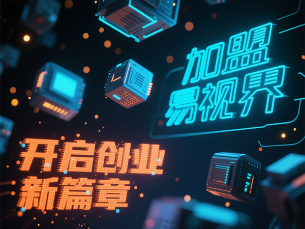 視力矯正加盟連鎖哪個品牌好？易視界視力矯正加盟連鎖品牌優(yōu)勢在哪里？