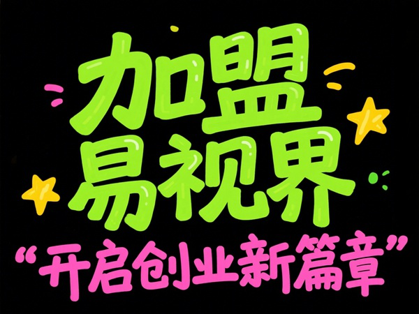 視力矯正加盟品牌選哪家？易視界視力矯正加盟品牌值得加盟嗎？