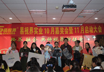 易視界實(shí)業(yè)10月嘉獎(jiǎng)會暨11月啟動(dòng)大會